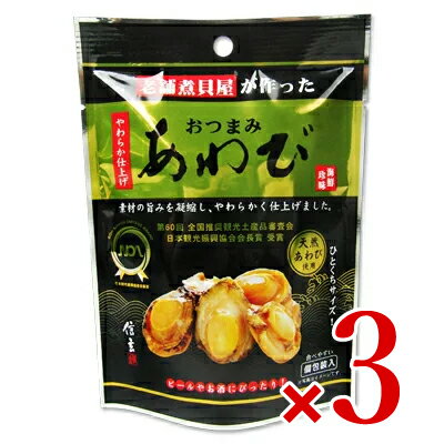 信玄食品 おつまみあわび 5粒SP × 3袋