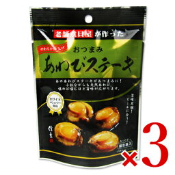 【月初34時間限定！最大2200円OFFクーポン配布中！】信玄食品 おつまみあわびステーキ 5粒 × 3袋