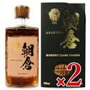 《送料無料》篠崎 朝倉 SHERRY CASK FINISH 500ml × 2本