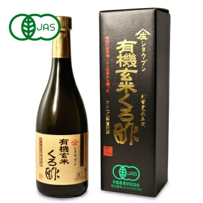 《送料無料》酢造り300年 庄分酢 ショウブン 有機玄米くろ酢 720ml 有機JAS