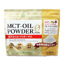 【GW限定！最大10%OFFクーポン配布中！】勝山ネクステージ 仙台勝山館 MCTオイルパウダー ゼロ 250g