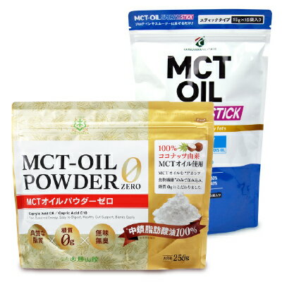 《送料無料》勝山ネクステージ 仙台勝山館 MCTオイルパウダー ゼロ 250g ＋ SPORTS スティックタイプ 15g×15袋