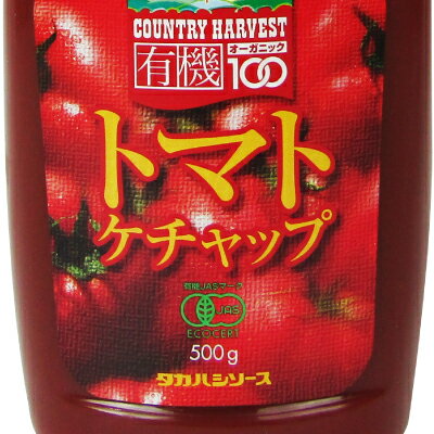 【39ショップ買いまわり期間限定！最大2000円OFFクーポン配布中】高橋ソース カントリーハーヴェスト 有機トマトケチャップ 500g × 2個 有機JAS