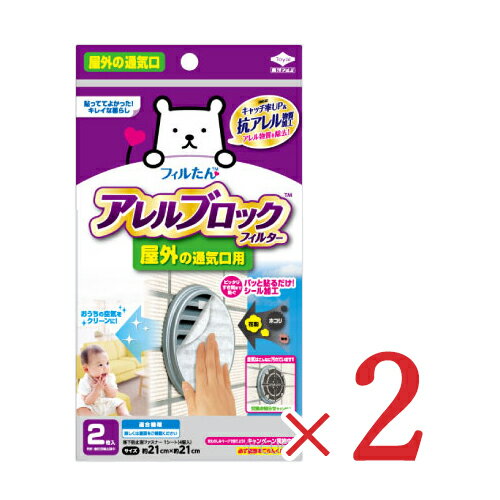 【食フェス24時間限定！特別クーポン配布中】《メール便選択可》東洋アルミ フィルたん 屋外の通気口用 アレルブロックフィルター 約21×21cm 2枚入 × 2個 セット