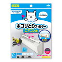 【スーパーSALE限定!最大2000円OFFクーポン配布中!】東洋アルミ パッと貼るだけホコリとりフィルター エアコン用2枚入