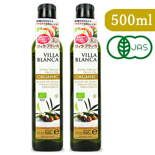 《送料無料》ヴィラブランカ VILLA BLANCA オーガニック エクストラバージンオリーブオイル 458g 500ml 2本 PET 有機JAS