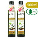 《送料無料》ヴィラブランカ VILLA BLANCA オーガニック エクストラバージンオリーブオイル 458g(500ml) × 2本 PET 有機JAS