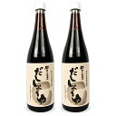 【マラソン限定!最大2000円OFFクーポン配布中!】《送料無料》若喜商店 だし醤油 720ml × 2本