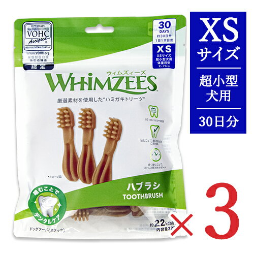 《送料無料》ウィムズィーズ 犬用おやつ ハブラシ XS 超小型犬 体重2-7kg 30個入り × 3袋 ドッグフード