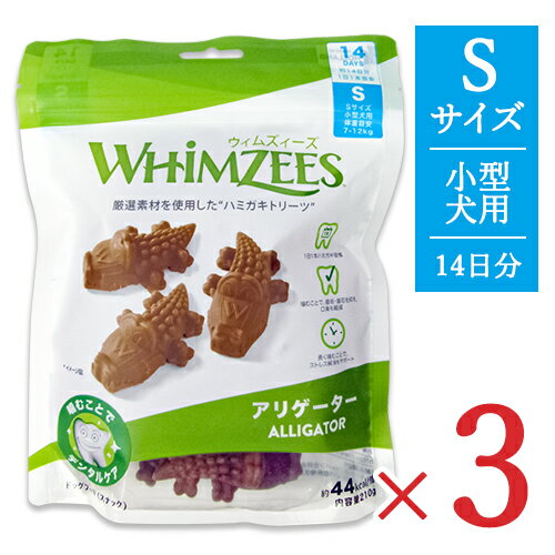 楽天にっぽん津々浦々【月初め34時間限定！最大2200円クーポン配布中！】《送料無料》ウィムズィーズ 犬用おやつ アリゲーター S 小型犬 体重7-12kg 14個入り × 3袋 ドッグフード