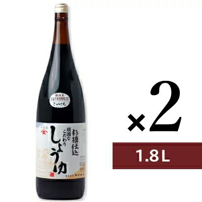 《送料無料》ヤマヒサ 頑固なこだわり醤油 こい口 1.8L（1800ml） × 2本 ［杉樽仕込］