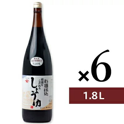 【最大2200円OFFのスーパーSALE限定クーポン配布中！】《送料無料》ヤマヒサ 頑固なこだわり醤油 こい口 1.8L（1800ml） × 6本 ［杉樽仕込］