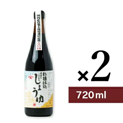 【最大2200円OFFのスーパーSALE限定クーポン配布中！】《送料無料》ヤマヒサ 頑固なこだわり醤油 こい口 720ml × 2本 ［杉樽仕込］