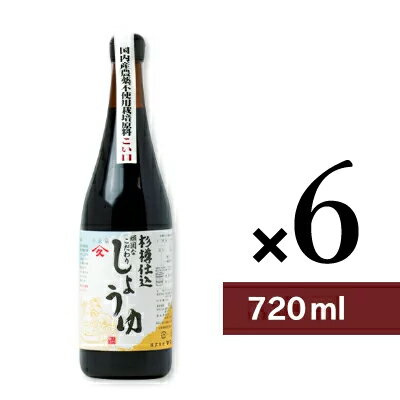 【最大2200円OFFのスーパーSALE限定クーポン配布中！】《送料無料》ヤマヒサ 頑固なこだわり醤油 こい口 720ml × 6本 ［杉樽仕込］