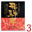 カレー 《送料無料》吉田ハム 飛騨牛ビーフカレー 220g（1人前）× 3箱