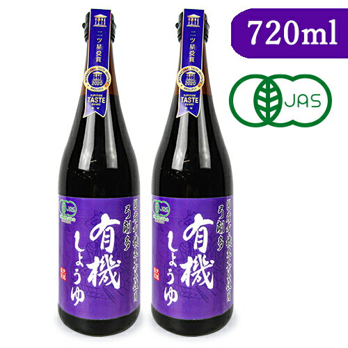 弓削多醤油 有機しょうゆ 濃口醤油 720ml × 2本 有