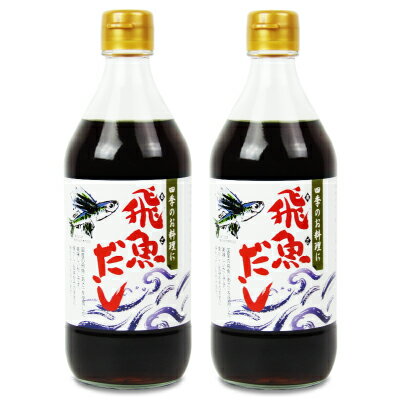 【マラソン限定!最大2200円OFFクーポン配布中!】《送料無料》海士物産 飛魚だし 500ml × 2本