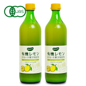 《送料無料》有機JAS ビオカ 有機レモンストレート 果汁100% 700ml × 2本