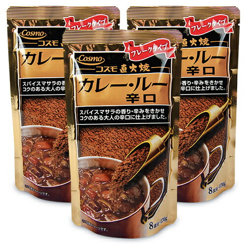 《メール便選択可》コスモ食品 直火焼 カレールー 辛口 170g × 3袋