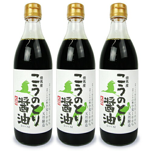 【最大2200円OFFのスーパーSALE限定クーポン配布中！】大徳醤油 こうのとり醤油 瓶 500ml × 3本 こいくち醤油