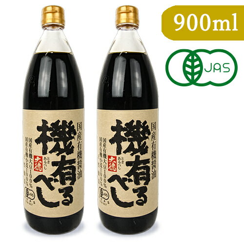 【最大2200円OFFのスーパーSALE限定クーポン配布中！】大徳醤油 国産有機醤油 機 有るべし 900ml × 2本 濃口醤油 有機JAS