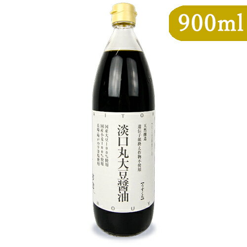 　 天然醸造・長期熟成の伝統の味 国産大豆100%使用、国産小麦100%使用、長崎 崎戸の塩使用 淡口丸大豆醤油は、国産丸大豆、国産小麦、国産平釜塩、この3つの素材のみで作られています。丸大豆は主に熊本県の中球磨で収穫されたもの、小麦は地元但馬や播州など兵庫県で収穫されたもの、塩は自然塩「海はいのち」を使用しています。 分別生産流通管理済み、また化学調味料・合成保存料は一切加えず、天然醸造・長期熟成でつくりあげた伝統の味です。 新鮮な野菜・魚・肉の料理に「素材力」を引き出す美味しいお醤油を、ぜひお試しください。 ※お刺身のつけ醤油として ■名称 うすくちしょうゆ（本醸造） ■原材料名 大豆（国産）、小麦（国産）、食塩 ■内容量 900ml ■賞味期限 製造日より常温1年 ※実際にお届けする商品の賞味期間は在庫状況により短くなりますので何卒ご了承ください。 　 　　■栄養成分表示 （100gあたり） 　　エネルギー：48.7kcal、たんぱく質：5.9g、脂質：0g、炭水化物：6.1g、食塩相当量：14.2g 　 ■保存方法 ・直射日光を避けて冷暗所で保存 ・開栓後は冷蔵庫に保管し、お早めにお使いください。 ■製造者 大徳醤油株式会社 ■関連キーワード 淡口 薄口 本醸造 醤油 しょうゆ うすくち醤油 薄口醤油 薄口しょうゆ 国産丸大豆 国産小麦 国産平釜塩 丸大豆 醤油(しょうゆ) 100% &#9654; この商品のお買い得なセットはこちらから &#9654; その他おススメの丸大豆醤油はこちらから &#9654; 大徳醤油のその他の商品はこちらから