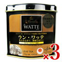 《送料無料》ワルツ ディルマ《ワッテ》ラン・ワッテ 125g × 3個 リーフ