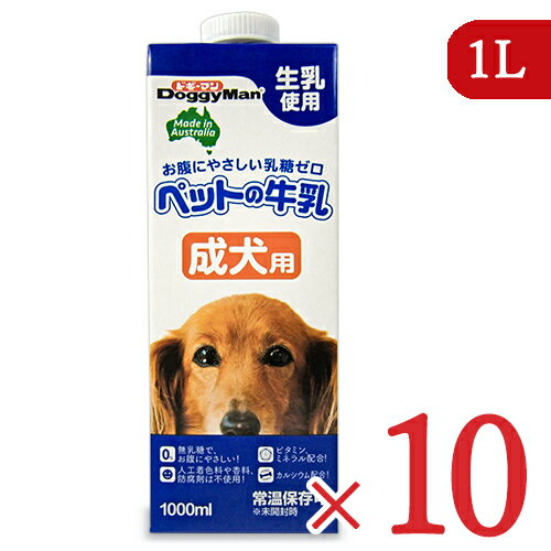 《送料無料》ドギーマンハヤシ ペットの牛乳 成犬用 1000ml×10個 ケース販売 ドッグフード