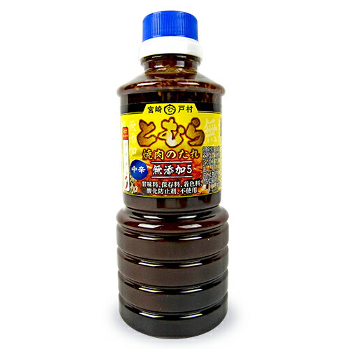 《34時間限定最大2000円OFF》宮崎戸村 とむら 焼き肉のたれ 中辛 450g(旧...