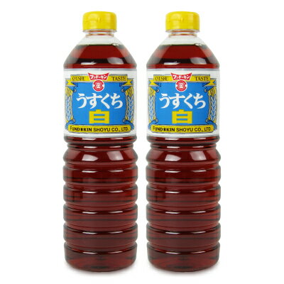 【最大2200円OFFのスーパーSALE限定クーポン配布中！】フンドーキン醤油 うすくち白 1L × 2本