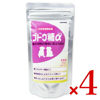 【マラソン限定!最大2200円OFFクーポン配布中!】《送料無料》ゲンダイ (GENDAI) 現代製薬 ブドウ糖α 160g × 4袋 ドッグフード