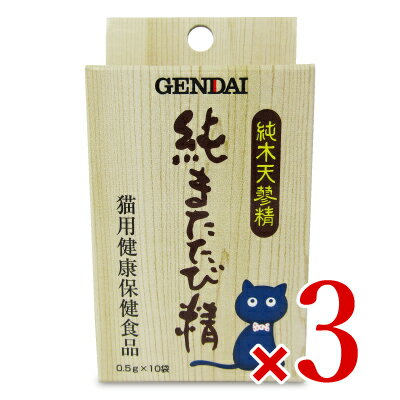 楽天にっぽん津々浦々【月初め34時間限定！最大2200円クーポン配布中！】ゲンダイ （GENDAI） 純またたび精 0.5g×10包入 × 3箱 現代製薬 マタタビ キャットフード