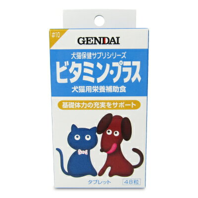 ゲンダイ (GENDAI) ビタミン・プラス 48粒入 現代製薬 サプリメント キャットフード ドッグフード