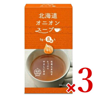 　 北見たまねぎたっぷり やさしい甘み 北見たまねぎのコクと旨みが"ぎゅっと"詰まった風味豊かなスープ 北海道北見地方は、全国1位の玉ねぎ生産地。 北見たまねぎのコクと旨みが"ぎゅっと"詰まった風味豊かなスープです。 北海道北見たまねぎから作られたオニオンエキスパウダーを使用しております。 【作り方】 1.1袋の中身をカップに入れます。 2.熱湯150mlを注ぎ、すぐに10秒ほどかき混ぜてください。 ■名称 乾燥スープ ■原材料名 オニオンエキスパウダー（国内製造）、食塩、たん白加水分解物（小麦、大豆を含む）、酵母エキス、砂糖、チキンブイヨンパウダー（乳成分を含む）、澱粉、香辛料/調味料（アミノ酸等）、着色料（カラメル）、酸味料 ■内容量 [40g（1人150mlで8人分）]× 3箱 ■賞味期限 製造日より540日 ※実際にお届けする商品の賞味期間は在庫状況により短くなりますので何卒ご了承ください。 ■栄養成分表示1食分（5g）あたり エネルギー：15kcal、たんぱく質：0.5g、脂質：0.0g、炭水化物：3.1g、食塩相当量：1.2g ■保存方法 ・直射日光、高温多湿を避け常温で保存してください。 ・内袋を開封後は、お早めにお召し上がりください。 ■ご注意 調理時、飲用時の熱湯でのやけどには、十分ご注意ください。 ■アレルギー物質 小麦、乳成分、大豆、鶏肉 ■加工者 株式会社グリーンズ北見 ■関連キーワード 北海道産 北見たまねぎ オニオンスープ 玉ねぎスープ たまねぎスープ 乾燥スープ インスタントスープ 即席スープ コク 旨み やさしい 甘み 風味豊か この商品のお買い得なセットはこちらから グリーンズ北見のその他の商品はこちらから