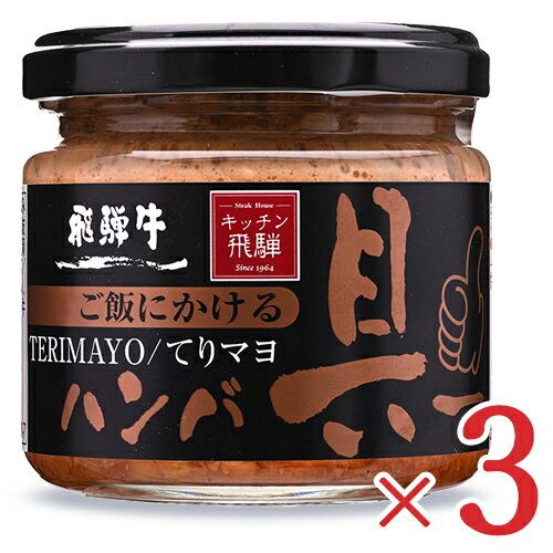 【マラソン限定！最大2200円OFFクーポン配布中！】飛騨ハム キッチン飛騨 ご飯にかける飛騨牛ハンバ具ー(てりマヨ）120g × 3個 ハンバーグ