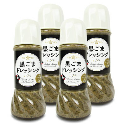 ホシサン 黒ごまドレッシング 250ml × 4本《賞味期限2024年3月13日》