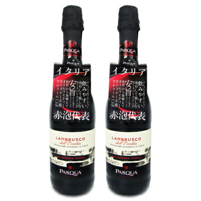 PASQUA パスクァ ランブルスコ デッレミリア 赤 750ml × 2本 国分