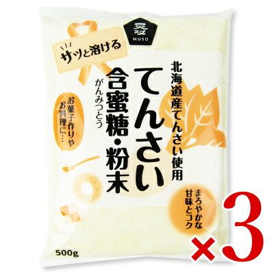 北海道産 てんさい含蜜糖 粉末 500g × 3個 ［ムソー］