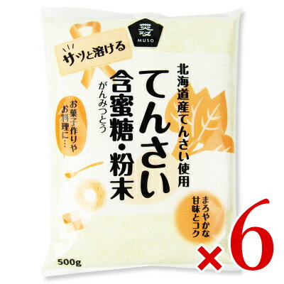 【最大2200円OFFのスーパーSALE限定クーポン配布中！】北海道産 てんさい含蜜糖 粉末 500g × 6個 ［ムソー］【てんさい 砂糖 オリゴ糖 国産 がんみつとう】