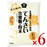 《送料無料》北海道産 てんさい含蜜糖 粉末 500g × 6個 ［ムソー］【てんさい 砂糖 オリゴ糖 国産 がんみつとう】