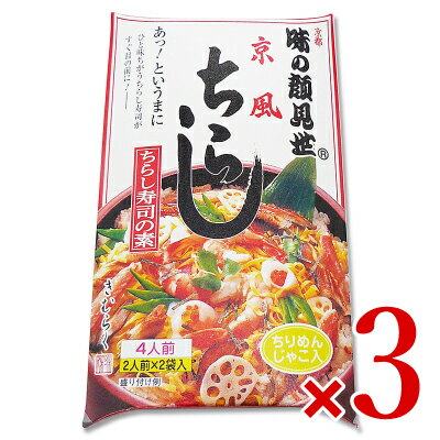 木村九商店 味の顔見世 京風ちらし [4人前（160g×2袋）] × 3箱 箱入り ちらし寿司の素 レトルト