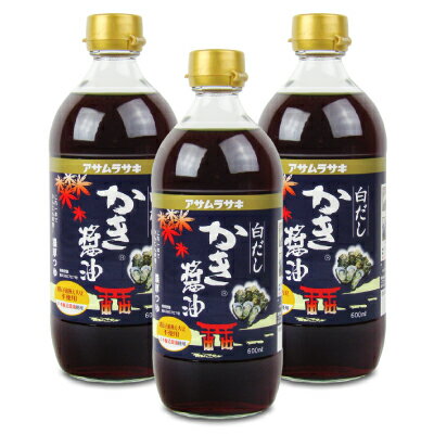 　 素材をいちだんと引き立てる、カキのかくし味。 芳醇な香りと深いコクがお料理をさらに美味しくしてくれます。 アサムラサキ自慢の本醸造醤油に、広島特選のカキエキスと、厳選した風味原料を加えました。 色が淡いので素材の持ち味を生かした、京風のうす色お料理、だし巻、茶碗蒸、お吸い物などにおすすめです。 モンドセレクション最高金賞受賞商品。 ■名称 しょうゆ加工品 ■原材料名 砂糖混合ぶどう糖果糖液糖（国内製造）、植物たん白加水分解物、食塩、米発酵調味料、しょうゆ、かつお節、かきエキス、かつおエキス、こんぶエキス、こんぶ、乾しいたけ、酵母エキス／調味料（アミノ酸等）、酒精、酸味料、（一部に小麦、大豆を含む） ■内容量 600ml × 3本 ■栄養成分表示大さじ1杯（15ml）当り エネルギー：13kcal、たんぱく質：0.7g、脂質：0g、炭水化物：2.7g、食塩相当量：2.5g ■賞味期限 製造日より12ヶ月 ※実際にお届けする商品の賞味期間は在庫状況により短くなりますので何卒ご了承ください。 ■保存方法 ・直射日光をさけて冷暗所に保存 ・開栓後、要冷蔵（10℃以下） ■使用上のご注意 ・開栓後は冷蔵庫（10℃以下）に入れ、賞味期限に関わらず早めにご使用ください。 ・底部にエキス分が沈殿する場合がありますが、品質には問題ありません。 ■製造者 株式会社アサムラサキ ■関連キーワード かき カキ 牡蠣 醤油 しょうゆ 白だし 白出汁 白ダシ しろだし 調味料 京風料理 だし巻 茶碗蒸し お吸い物 瓶 かきエキス この商品のお買い得なセットはこちらから アサムラサキのその他の商品はこちらから