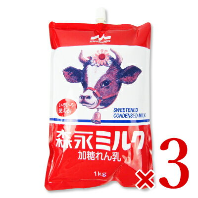 《送料無料》森永乳業 森永ミルク(練乳) 1kg × 3袋 スパウトパウチ