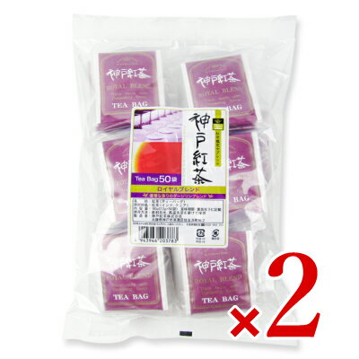 《送料無料》神戸紅茶 ロイヤルブレンド 2.2g×50ティーバッグ × 2袋