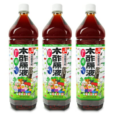 日本漢方研究所 木酢原液（農業用）希釈タイプ 1580ml × 3本