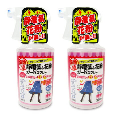 アイメディア 静電気＆花粉ガードスプレー 300ml × 2個 A-02