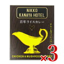 【最大10%OFF!GW限定まとめ買いクーポン配布中!】《送料無料》金谷ホテル 百年ライスカレー チキン& マッシュルーム(レトルト)220g × 3箱