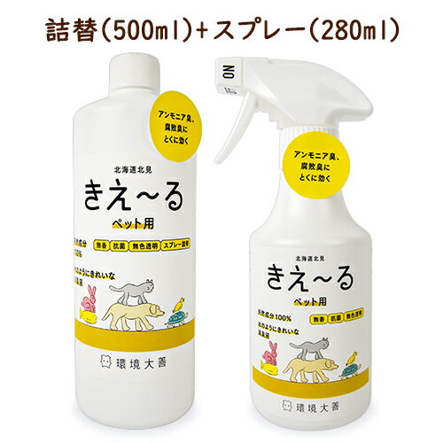 【マラソン限定 最大2200円OFFクーポン配布中 】《送料無料》環境ダイゼン きえーるH ペット用 スプレーボトル 280ml 詰替え用 500ml 無香