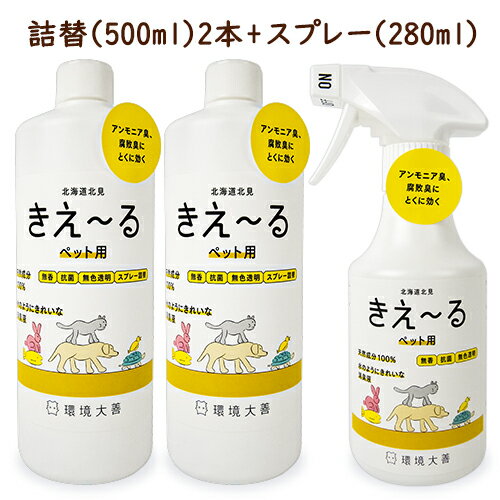 《送料無料》環境ダイゼン きえーるH ペット用 スプレーボトル 280ml + 詰替え用 500ml（2本） 無香