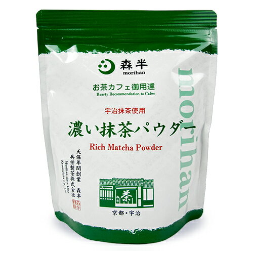 　 京都 宇治 お茶カフェ御用達 ホット、アイスどちらにも適した抹茶パウダー 森半の茶師が選び抜いた上級抹茶をたっぷりと配合した、「濃い抹茶パウダー」です。抹茶独特のコクのある旨みが特徴です。砂糖とブレンドすることで溶けやすくしていますので様々なドリンクメニューにご使用いただけます。 また、アイスで作っても溶けやすいフロストシュガーを採用しています。水でお作り頂くと、夏にさわやかなグリーンティー、牛乳では濃厚な味わいの抹茶ラテが手軽に出来上がります。その他スムージーに、ヨーグルトに混ぜたりといろいろな用途にご活用いただけます。 ※画像はイメージです お召し上がり方 ホットで ホットミルクと合わせて抹茶オーレ レモンを加えて、ホット抹茶レモン アイスで ミルクと合わせてアイス抹茶オーレ 氷を加えミキサーで攪拌すれば抹茶スムージー 天保年間創業 森半 共栄製茶株式会社 天保七年、京都宇治にて創業以来、日本茶の伝統とともに歩み続けています。茶師により厳選された良質の茶葉、積極的な新技術の導入など、つねに高い品質の日本茶作りに専念し、「森半」銘茶として広く知られる商品をお届けしています。 ■名称 粉末清涼飲料 ■原材料名 砂糖（国内製造）、抹茶 ■内容量 500g ■賞味期限 製造日より9ヶ月 ※実際にお届けする商品の賞味期間は在庫状況により短くなりますので何卒ご了承ください。 ■栄養成分表示100g当たり エネルギー：392kcal、たんぱく質：4.8g、脂質：1.4g、炭水化物：92.2g、食塩相当量：0g ■保存方法 高温多湿を避けて保存してください。 ■取扱上の注意 開封後はチャックを閉め、お早めにお召し上がりください。 ■製造者 共栄製茶株式会社 宇治東山工場 ■関連キーワード morihan Hearty Recommendation to Cafes Rich Matcha Powder 京都 宇治 お茶カフェ御用達 宇治抹茶使用 ホット アイス 良質 溶けやすい 粉末 清涼飲料 抹茶オーレ ホット抹茶レモン アイス抹茶オレ 抹茶スムージー ヨーグルト 水出し ホット アイス 日本茶 粉茶 インスタント パウダー 茶葉 水だし 抹茶パウダー 宇治茶 お抹茶 宇治抹茶 京都 お茶 おちゃ プロ 製菓用 粉末茶 製菓 製菓材料 スイーツ 菓子材料 まっちゃ 緑茶 日本茶 この商品のお買い得なセットはこちらから その他おススメの粉末茶はこちらから 共栄製茶のその他の商品はこちらから